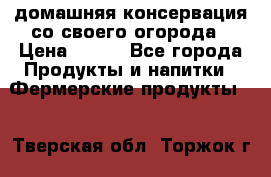 домашняя консервация со своего огорода › Цена ­ 350 - Все города Продукты и напитки » Фермерские продукты   . Тверская обл.,Торжок г.